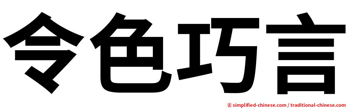 令色巧言