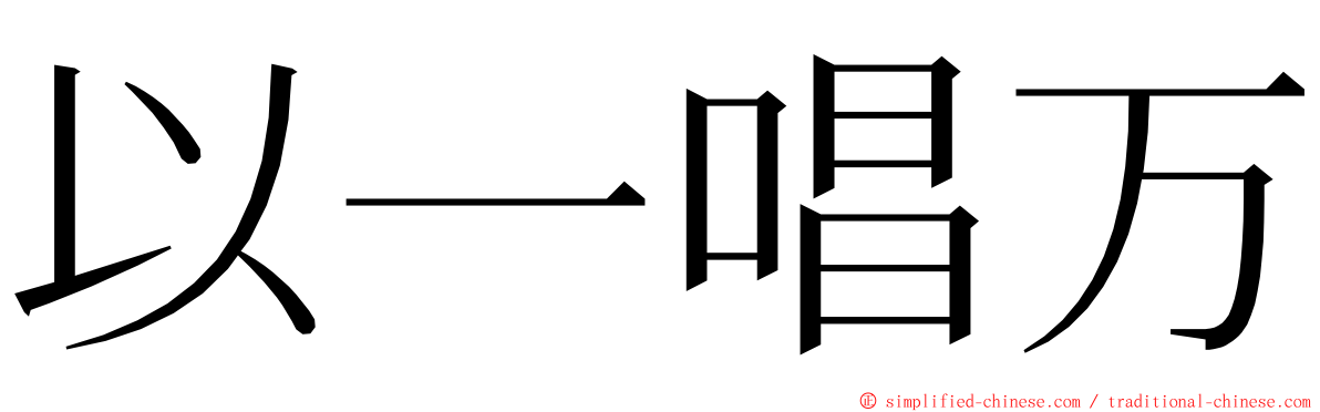 以一唱万 ming font