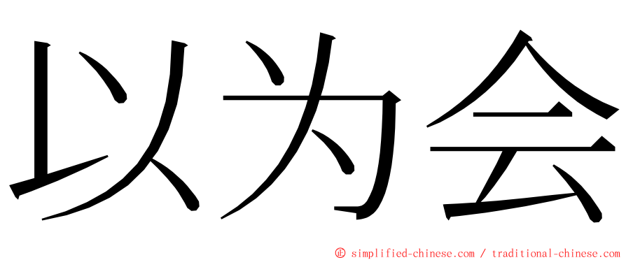 以为会 ming font