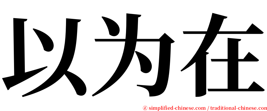 以为在 serif font