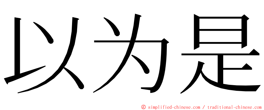 以为是 ming font