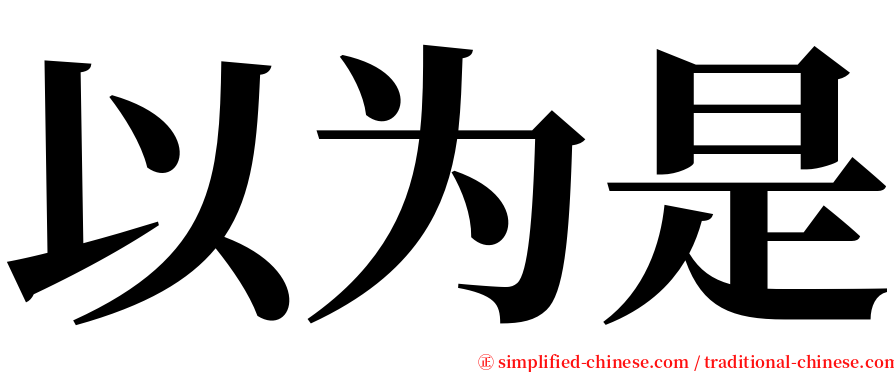 以为是 serif font