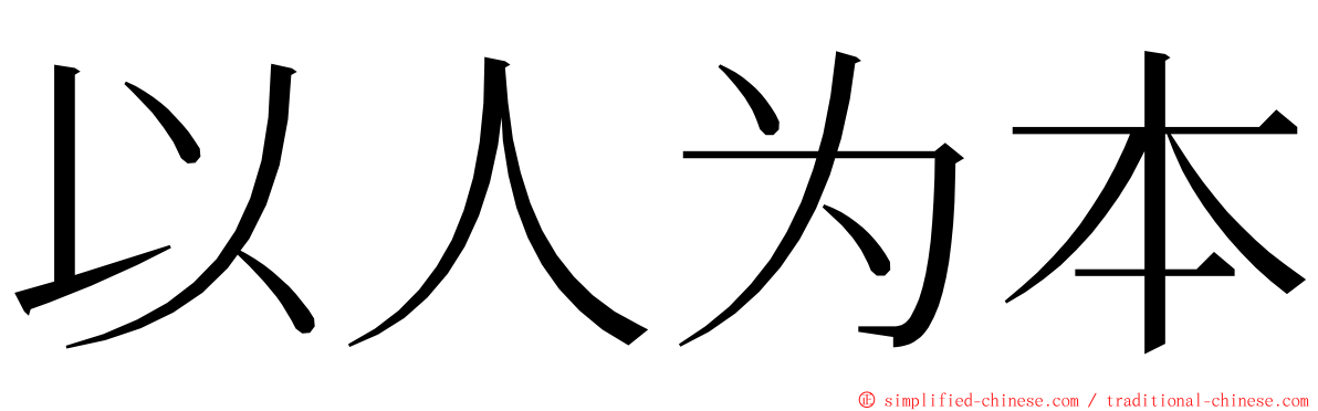 以人为本 ming font