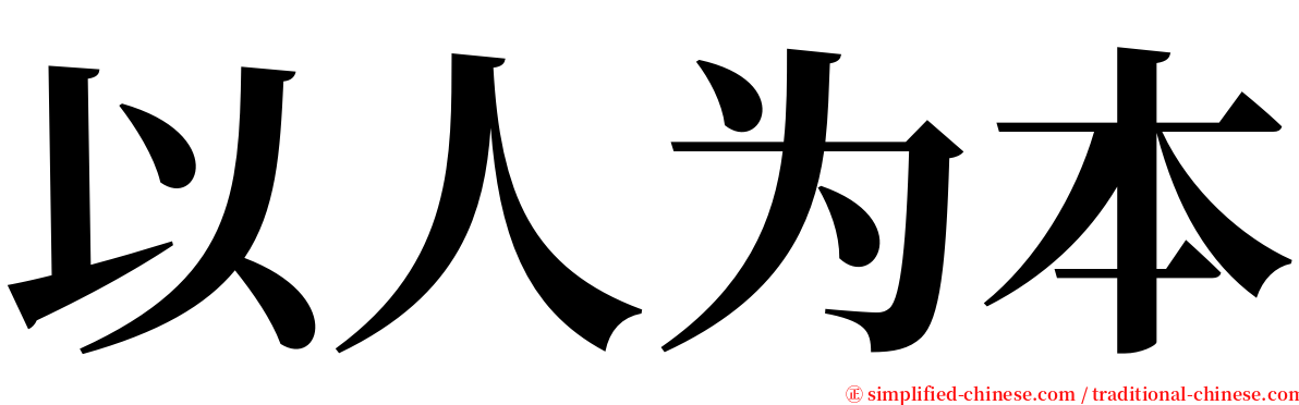 以人为本 serif font