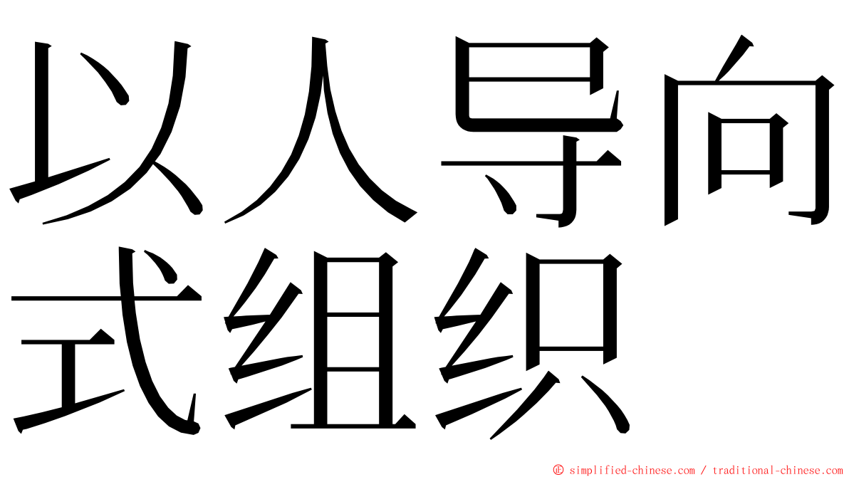 以人导向式组织 ming font