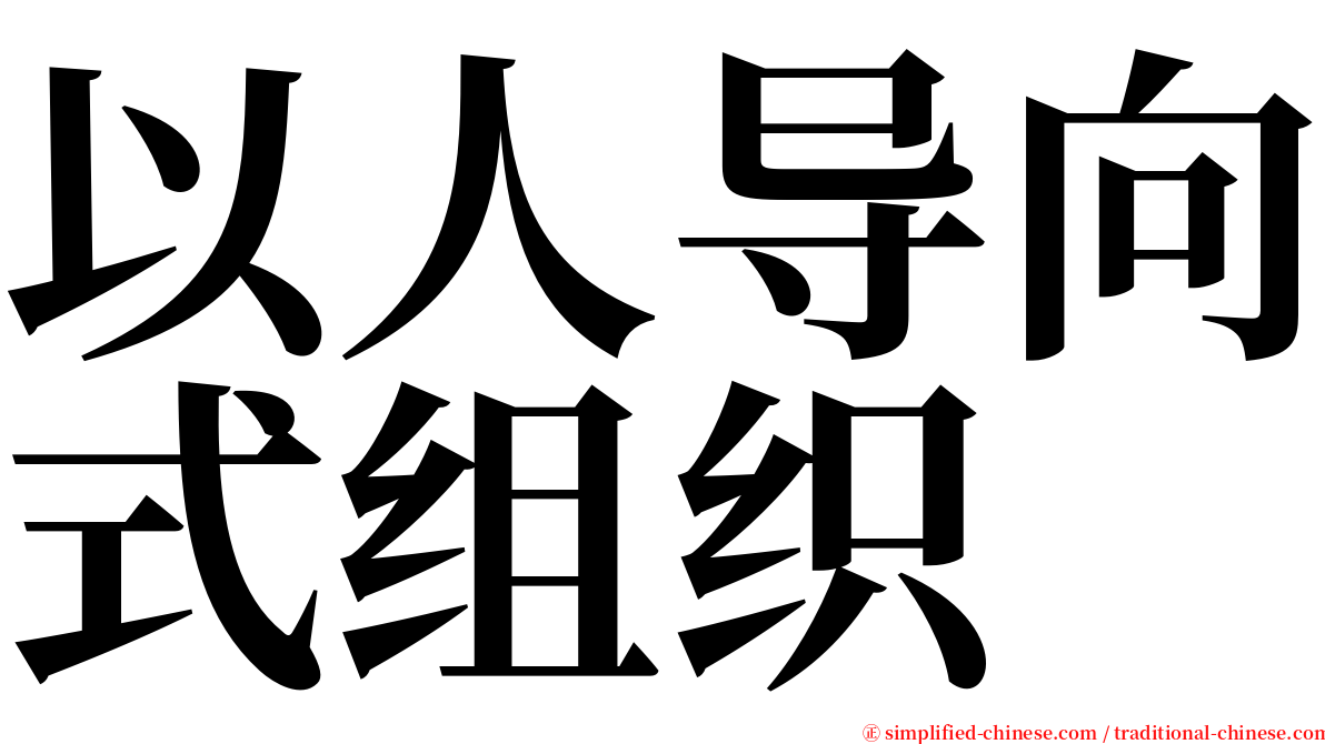 以人导向式组织 serif font