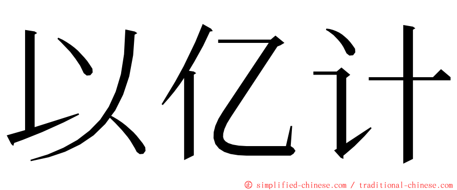 以亿计 ming font