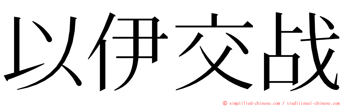 以伊交战 ming font