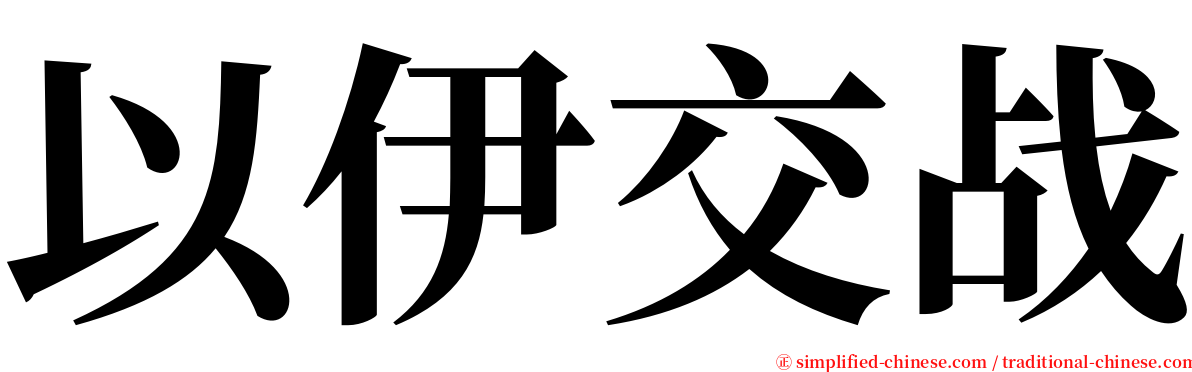 以伊交战 serif font