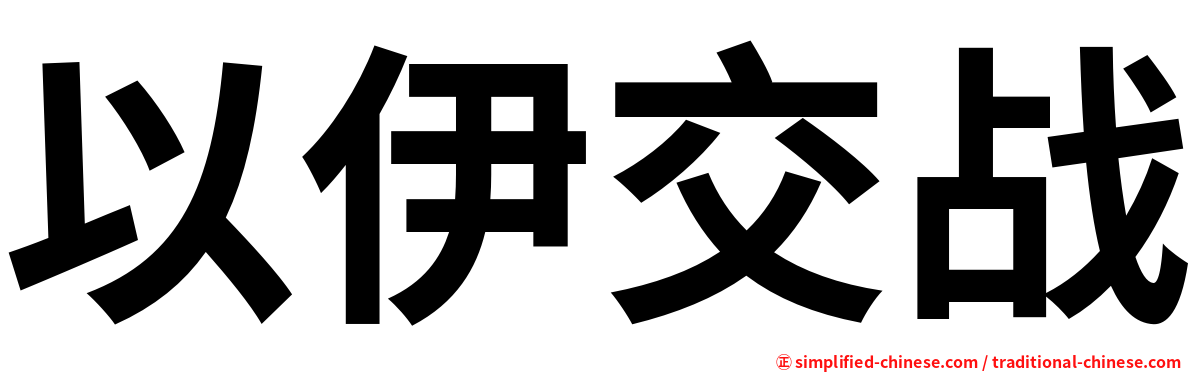 以伊交战