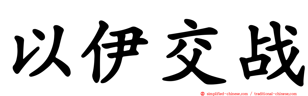以伊交战