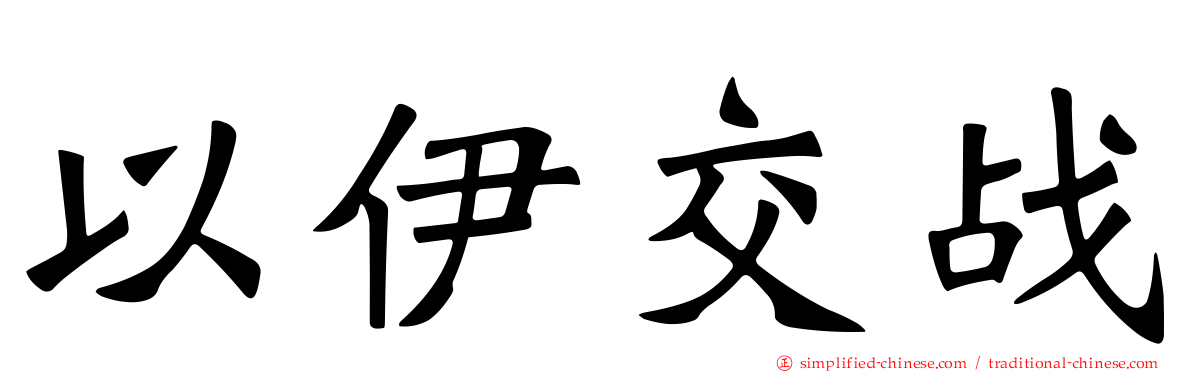 以伊交战