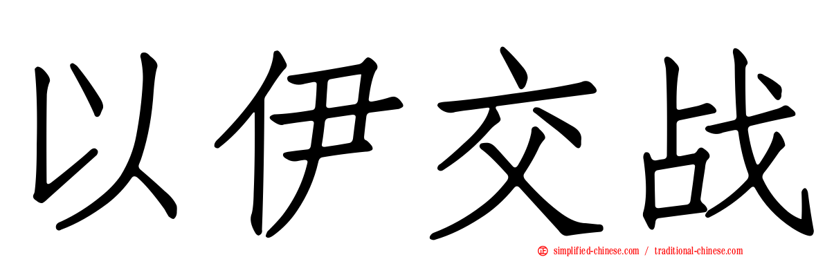 以伊交战