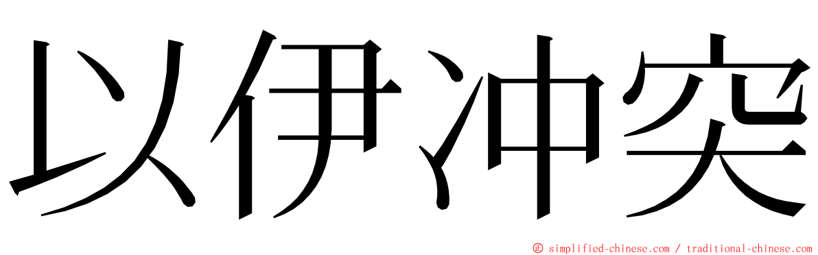 以伊冲突 ming font