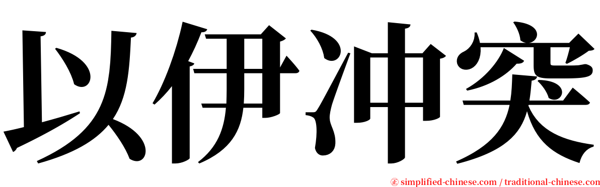 以伊冲突 serif font