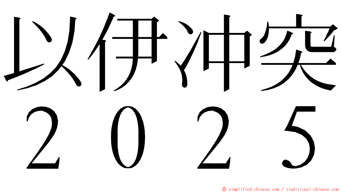 以伊冲突２０２５ ming font