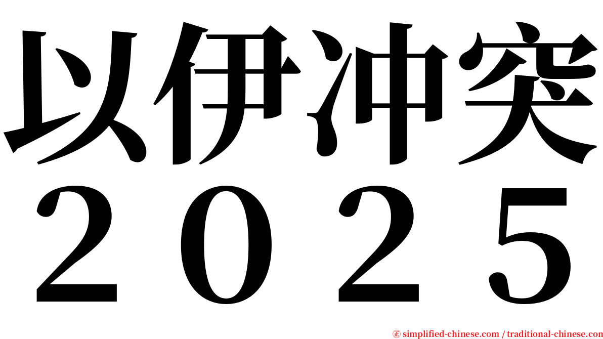 以伊冲突２０２５ serif font