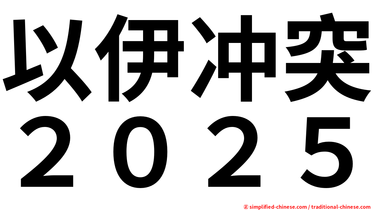 以伊冲突２０２５