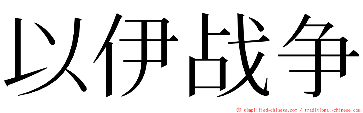 以伊战争 ming font