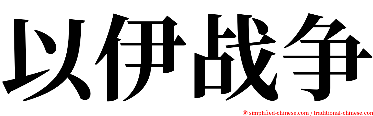 以伊战争 serif font
