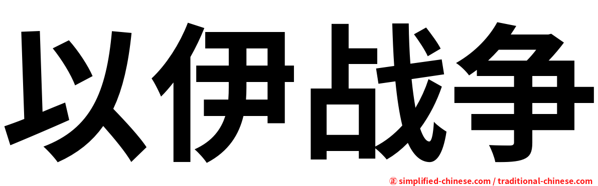 以伊战争