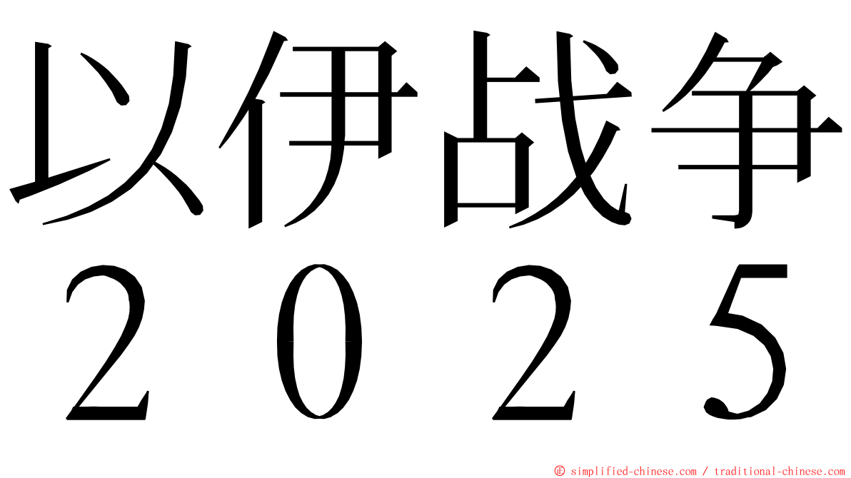以伊战争２０２５ ming font