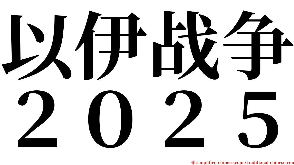 以伊战争２０２５ serif font