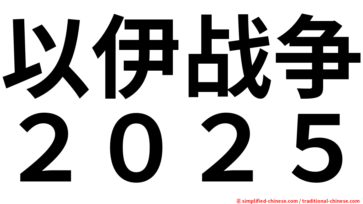 以伊战争２０２５