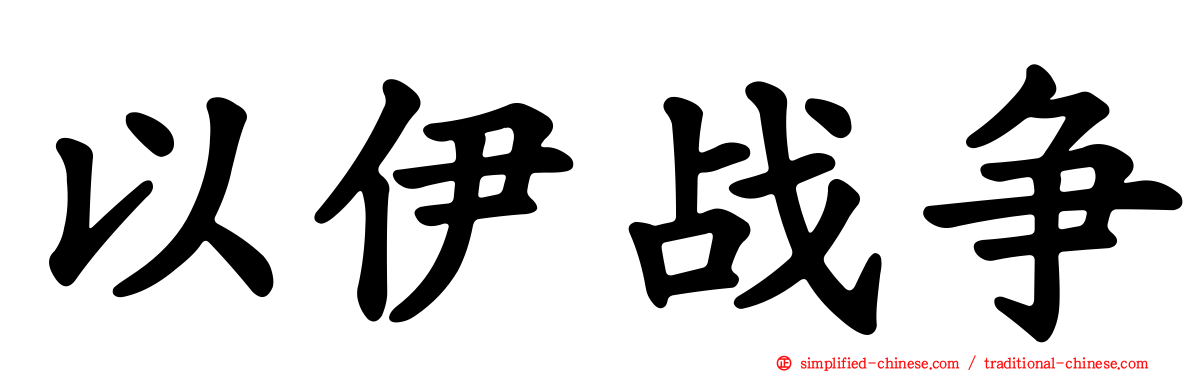以伊战争