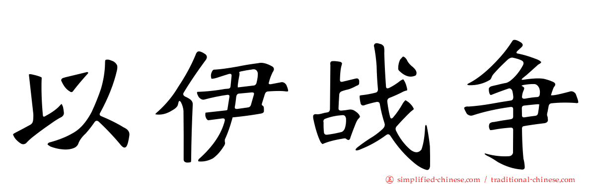 以伊战争