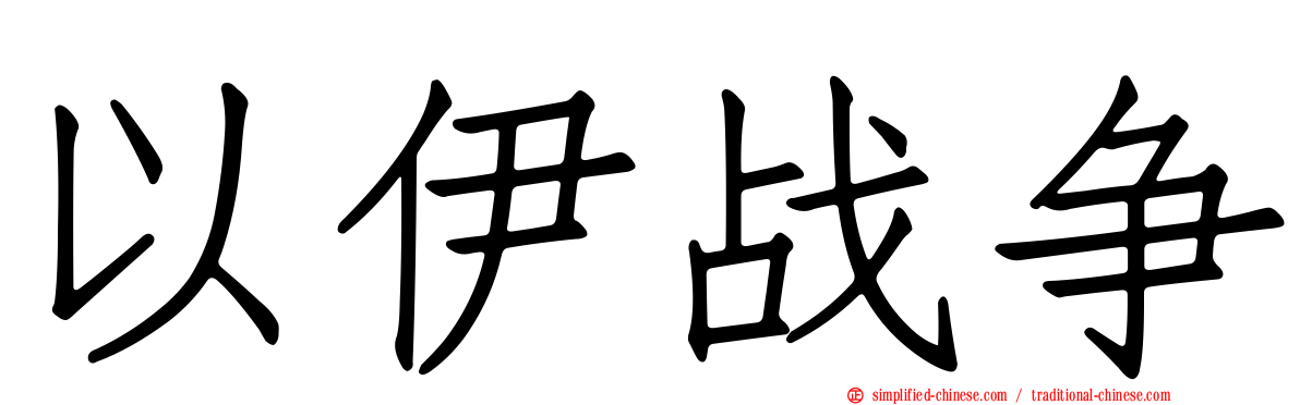 以伊战争