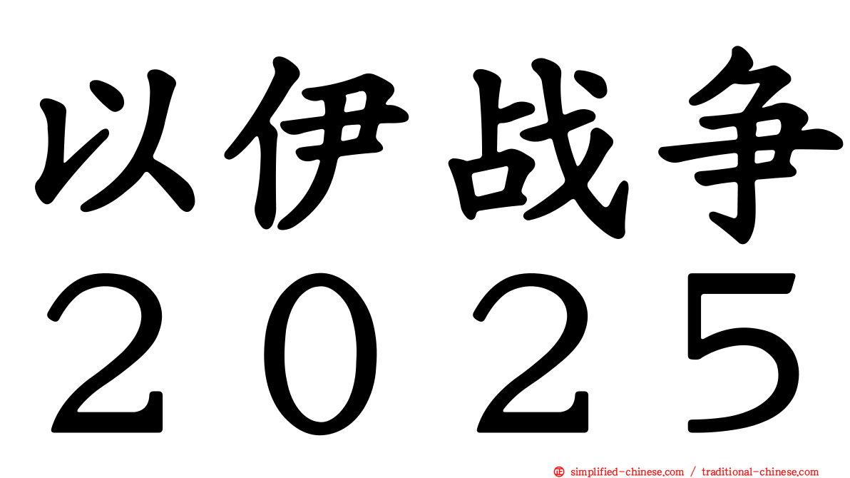 以伊战争２０２５