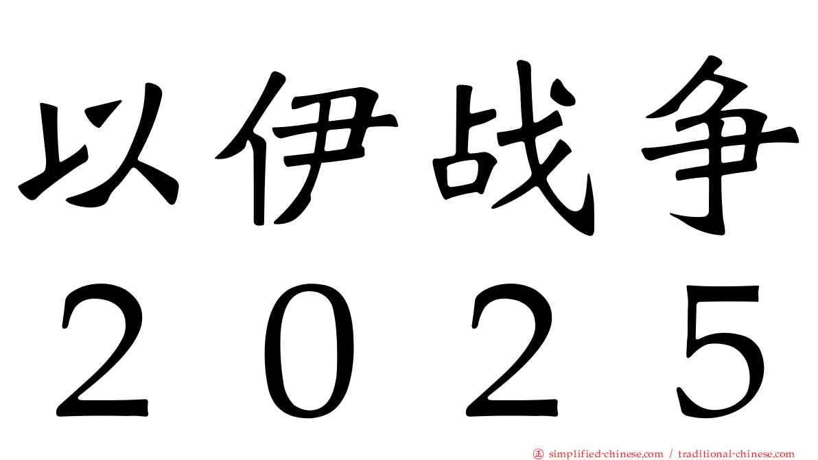 以伊战争２０２５