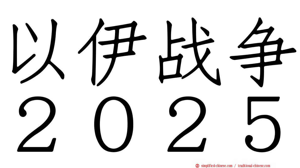 以伊战争２０２５