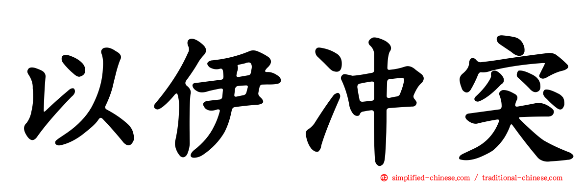 以伊冲突