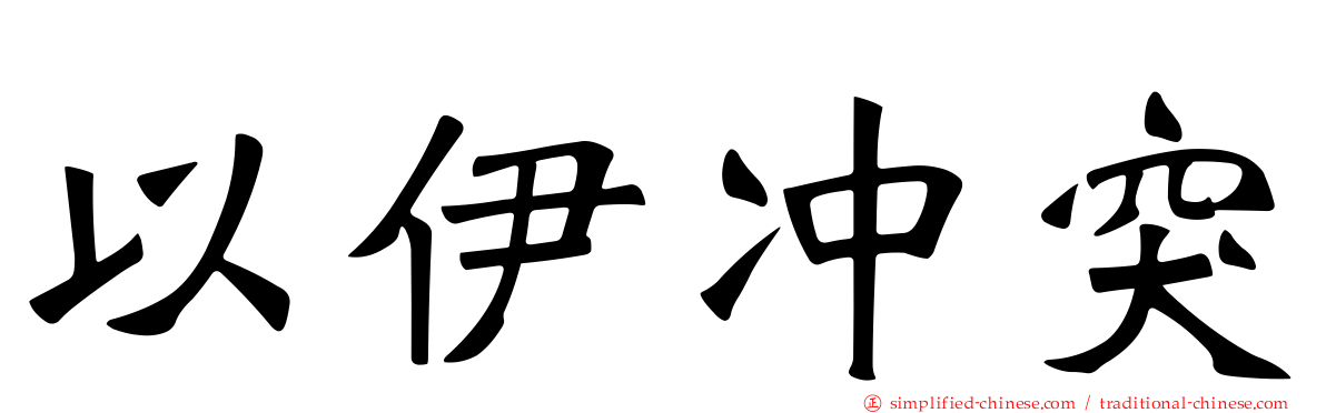 以伊冲突