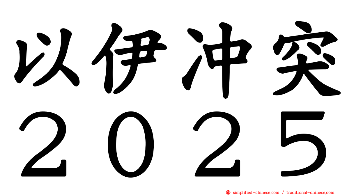以伊冲突２０２５