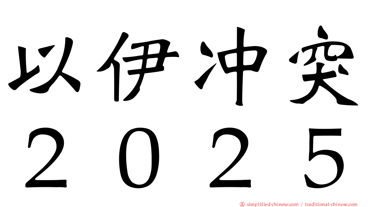 以伊冲突２０２５