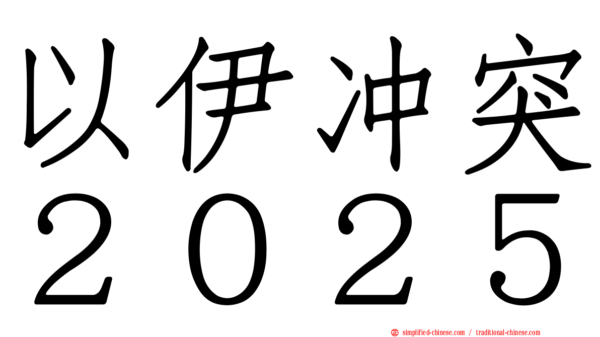 以伊冲突２０２５
