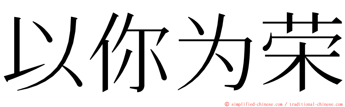 以你为荣 ming font