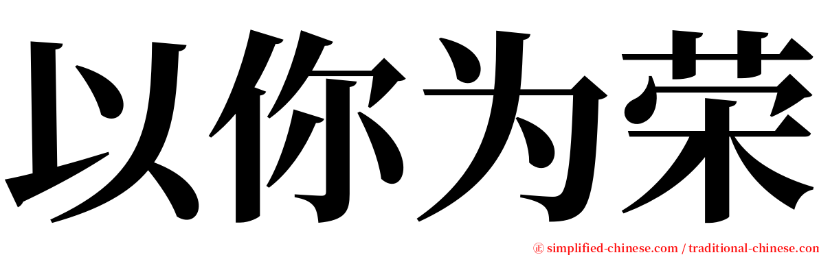 以你为荣 serif font