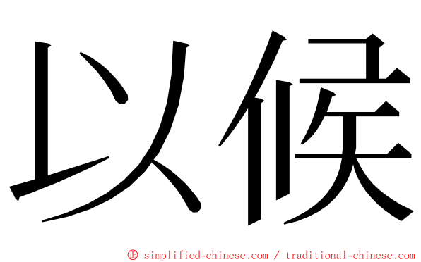 以候 ming font