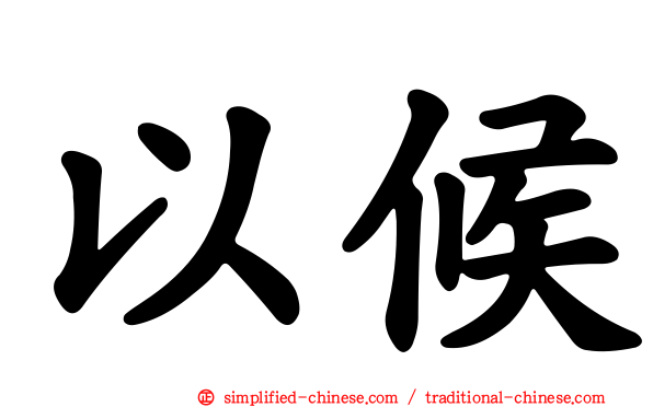 以候
