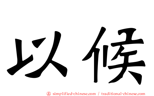 以候