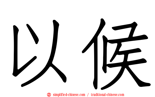 以候