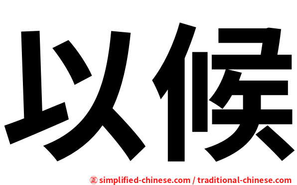 以候