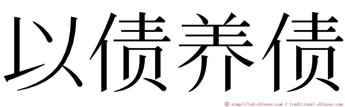 以债养债 ming font