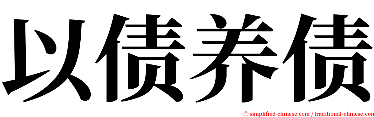 以债养债 serif font