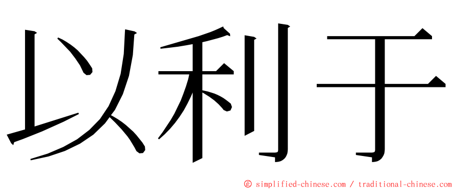 以利于 ming font