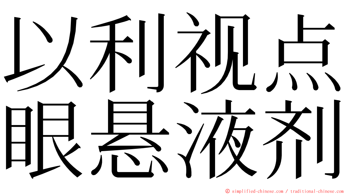 以利视点眼悬液剂 ming font